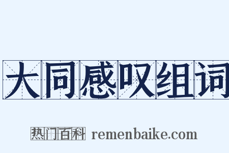 大同感叹组词是什么意思的图片